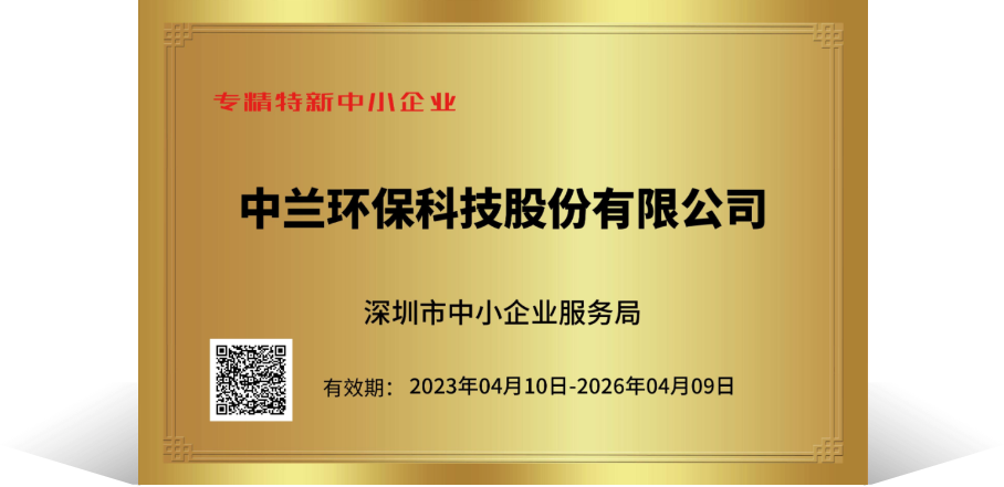新普京澳门娱乐场网站1166获2022年深圳市专精特新中小企业认定
