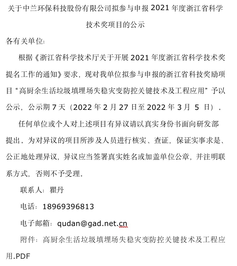 关于新普京澳门娱乐场网站1166拟参与申报2021年度浙江省科学技术奖项目的公示